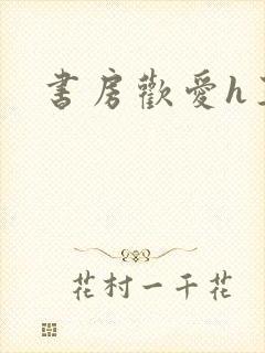 书房欢爱h王妃
