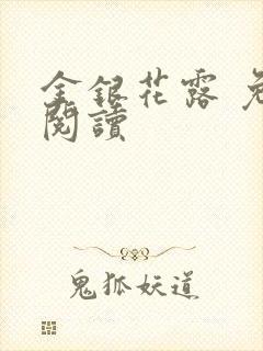 金银花露 免费阅读