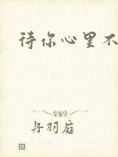 待你心里不挪窝