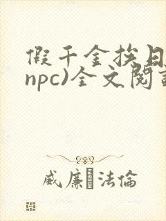 假千金挨日记(npc)全文阅读封面