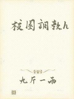 校园调教h封面