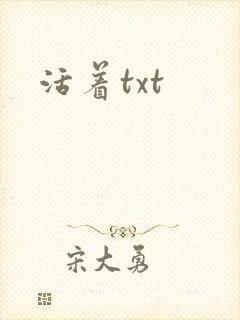 活着txt