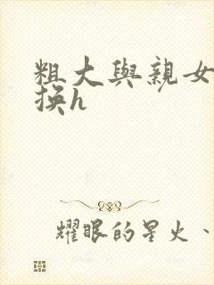 粗大与亲女伦交换h封面