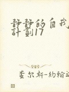 静静的自我改造计划17