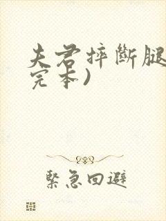 夫君摔断腿后(完本)