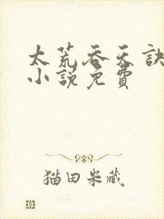 太荒吞天诀有声小说免费