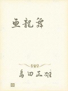 鱼龙舞