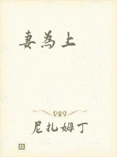 妻为上