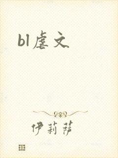 bl虐文封面