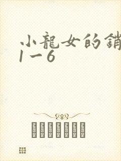 小龙女的销魂夜1一6
