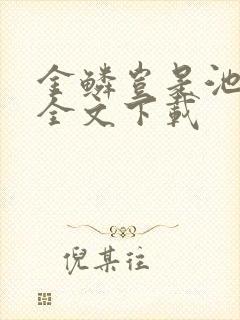 金鳞岂是池中物全文下载