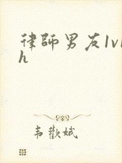 律师男友1v1h