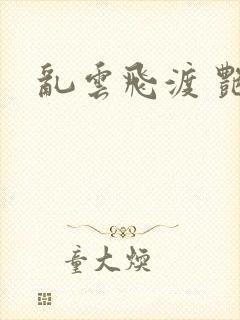 乱云飞渡 艳姨