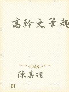 高干文笔趣阁