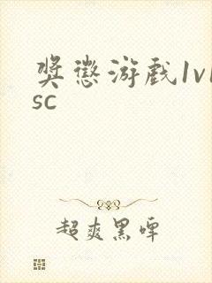 奖惩游戏1v1sc