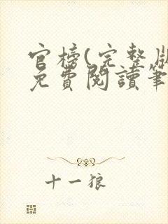官榜(完整版)免费阅读笔趣阁封面