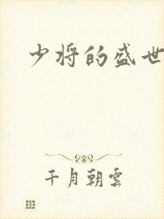 少将的盛世宠妻封面