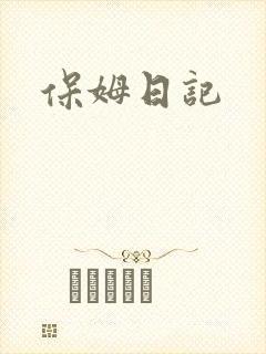 保姆日记