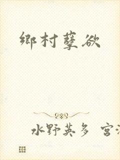 乡村孽欲