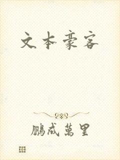 文本豪客