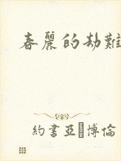 春丽的劫难