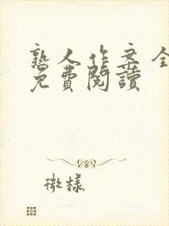 熟人作案 全文免费阅读