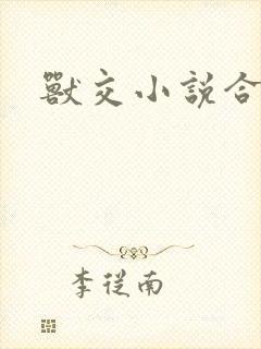 兽交小说合集封面