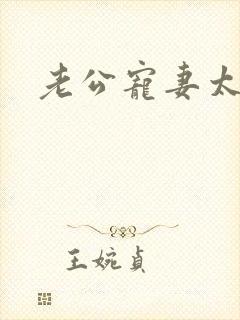老公宠妻太甜蜜