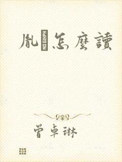 胤禩怎么读