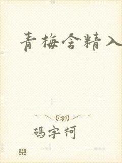 青梅含精入睡h