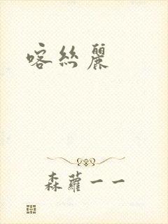 喀丝丽