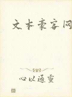 文本豪客网