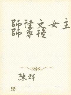 师徒文女主认错师尊后