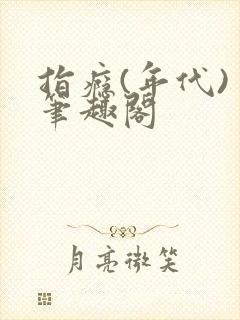 指瘾(年代) 笔趣阁