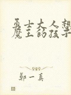 勇士大人想怀上魔王的孩子