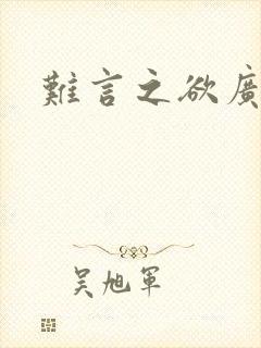 难言之欲广播剧