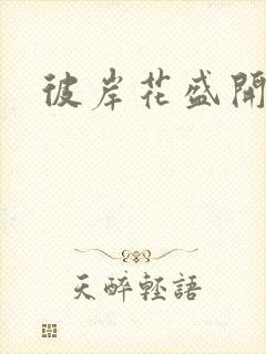 彼岸花盛开之夜封面