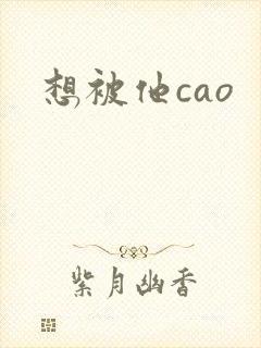 想被他cao