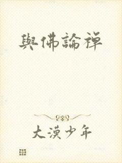 与佛论禅