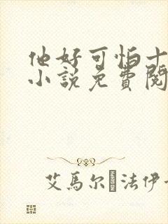 他好可怕十八鹿小说免费阅读