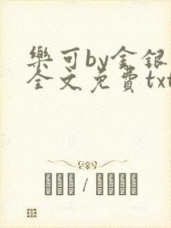 乐可by金银花全文免费txt