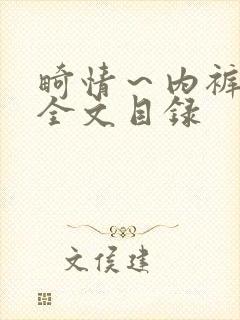 畸情~内裤奇缘全文目录