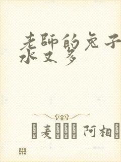 老师的兔子又软水又多