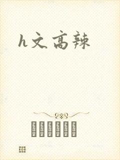 h文高辣
