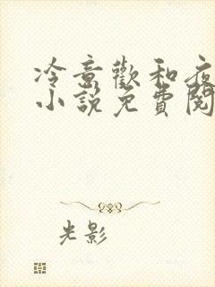 冷意欢和夜澜清小说免费阅读
