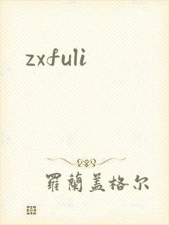zxfuli