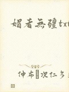 媚者无疆txt