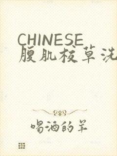 CHINESE腹肌校草洗澡小说