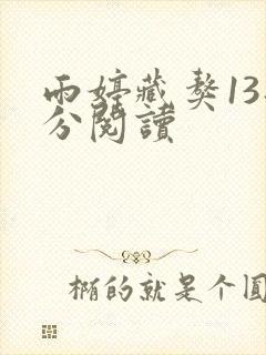 雨婷藏獒13部分阅读