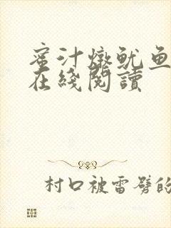 蜜汁炖鱿鱼小说在线阅读